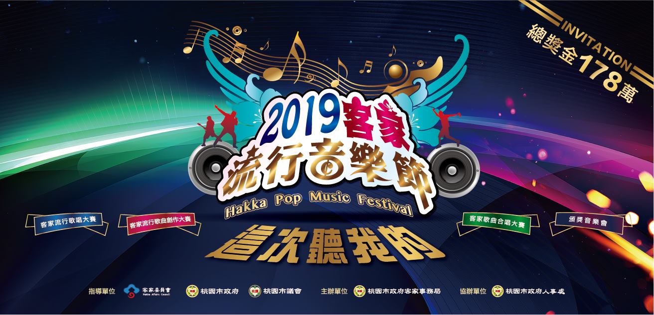 2019客家流行音樂節