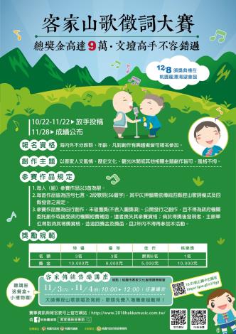 活動海報-客家山歌徵詞大賽