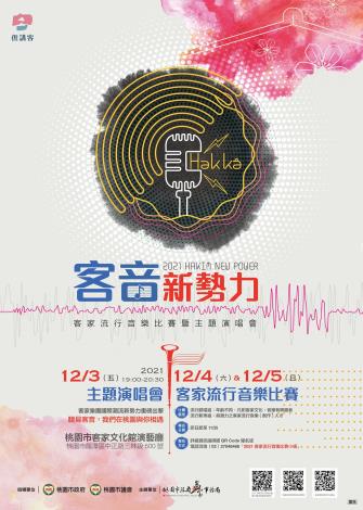 客音新勢力海報