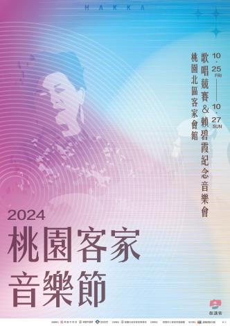 2024桃園客家音樂節