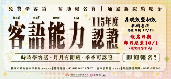 115客語認證12月桃園專場
