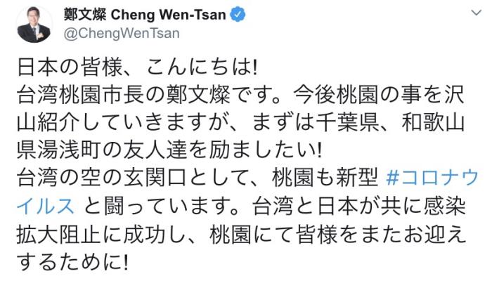 桃園市長鄭文燦在推特（Twitter)關心日本友好城市。