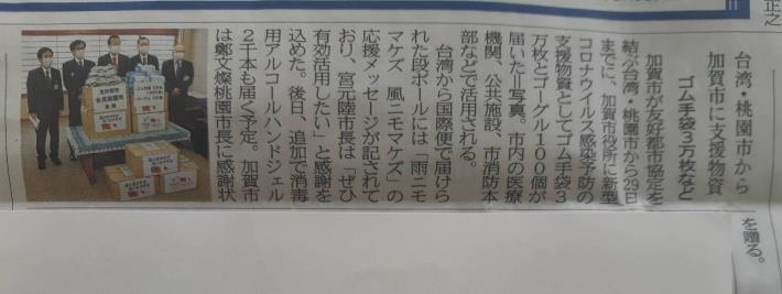 加賀市メディア報道、桃園からの温かい支援に感謝