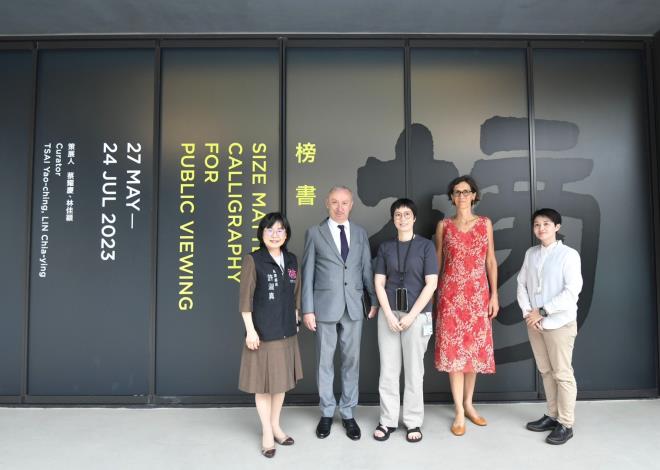 法國在台協會公孫孟主任參訪橫山書法藝術館