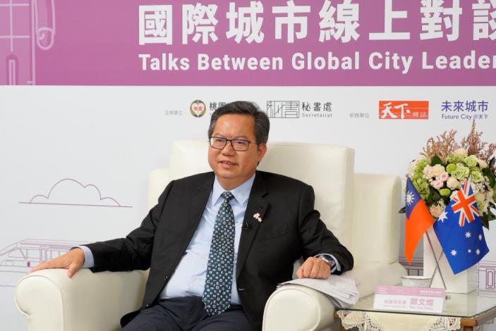 桃園市長鄭文燦今出席「國際城市線上對談」視訊會議，與澳洲黃金海岸市市長泰特對談。