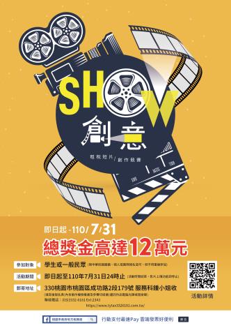 「SHOW創意」租稅短片創作競賽海報中文版