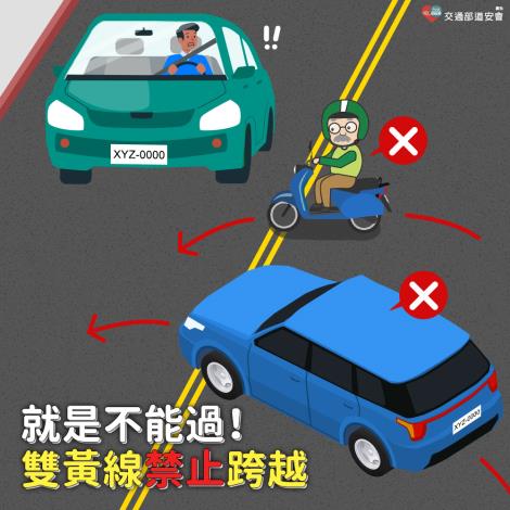 就是不能過!|雙黃線禁止跨越