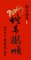 2025桃園春聯-蛇馬攏順