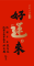 2025桃園春聯-好運來