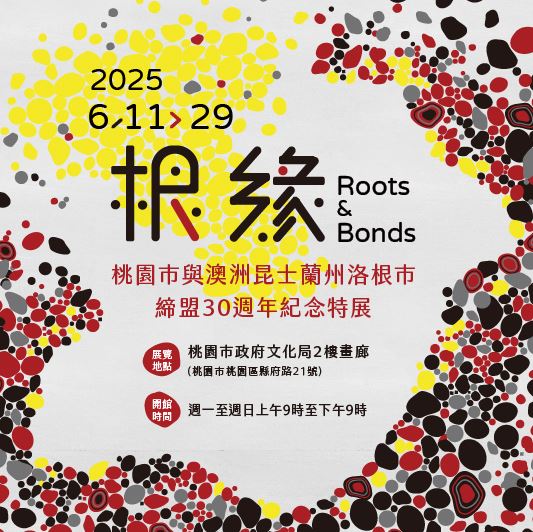 桃園市與澳洲昆士蘭州洛根市締盟30週年紀念特展宣傳海報