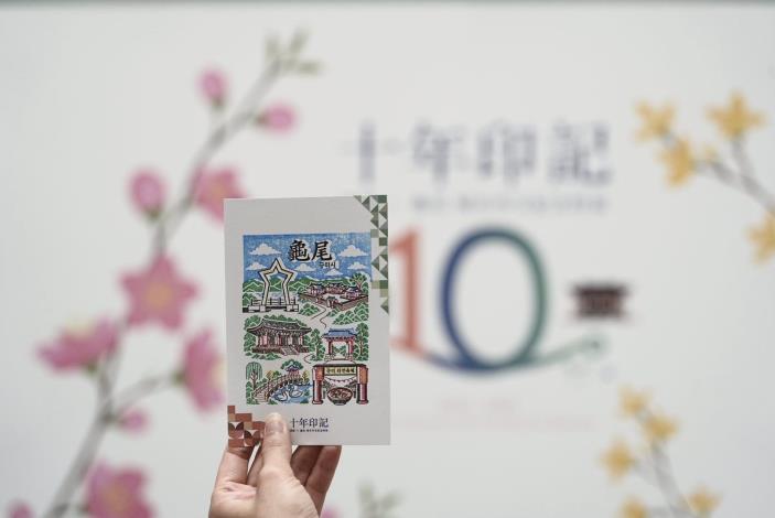 締盟10週年！「桃園市×龜尾市-城市外交紀念特展」登場　互動集章抽好禮