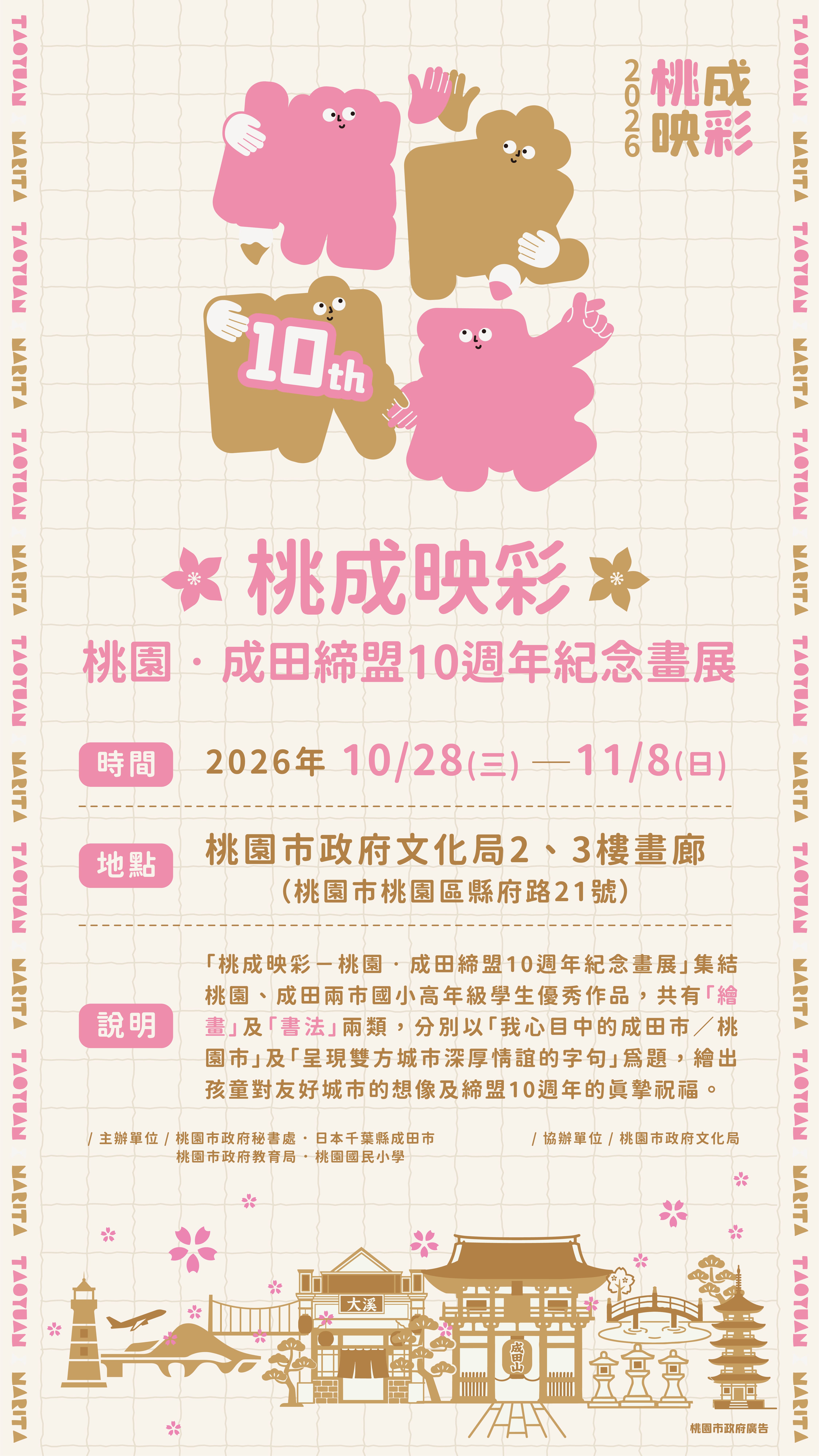 【桃園免費景點】台日友好十週年！「桃成映彩」紀念特展免費看，百幅台日學童童趣畫作超吸睛！