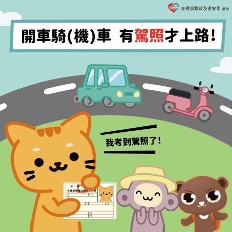 開車騎機車有駕照才上路