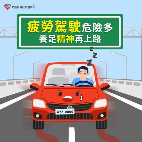 疲勞駕駛危險多養足精神再上路