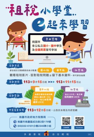 113年「租稅小學堂 E起來學習」
