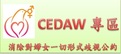 CEDAW資訊網
