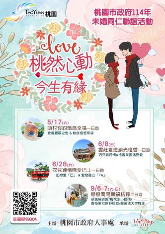 桃園市政府114年未婚同仁聯誼活動海報