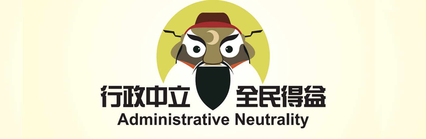 行政中立全民得益