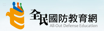 全民國防教育全球資訊網