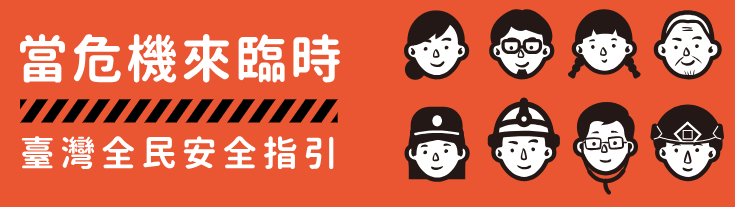 臺灣全民安全指引：當危機來臨時