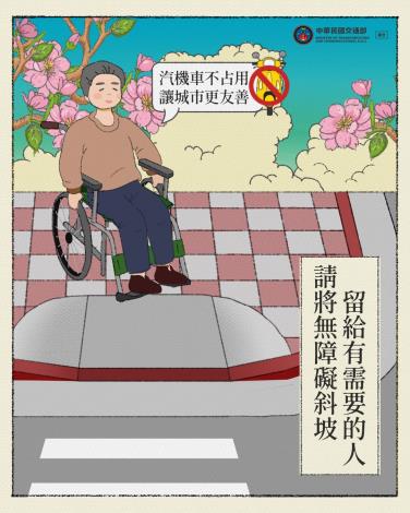 勿占用無障礙坡道