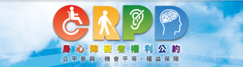 CPRD身心障礙者權利公約
