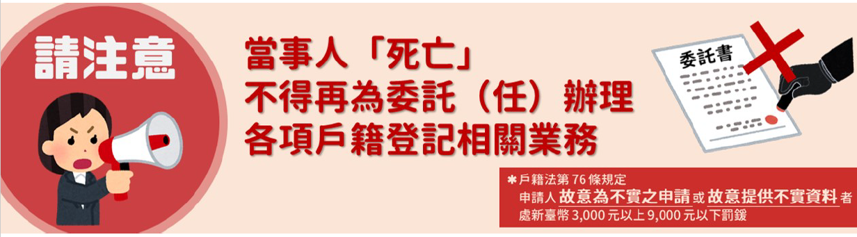 當事人「死亡」不得再為委託（任）辦理各項戶籍登記相關業務