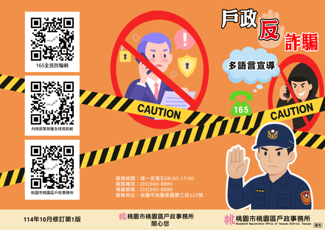戶政反詐騙多語言宣導三摺頁(正反面)