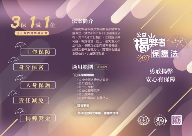 公益揭弊者保護法摺頁正面