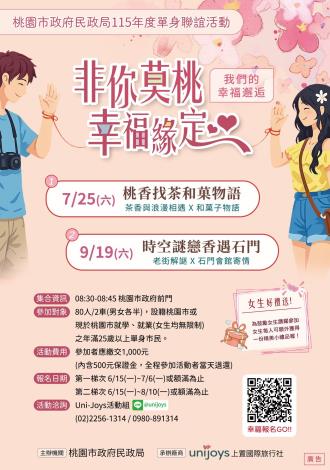 桃園市政府民政局115年「非你莫桃 幸福緣定」單身聯誼活動海報