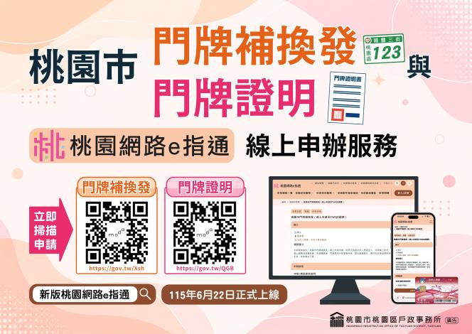 桃園市門牌補換發與門牌證明 桃園網路e指通 線上申請服務_1