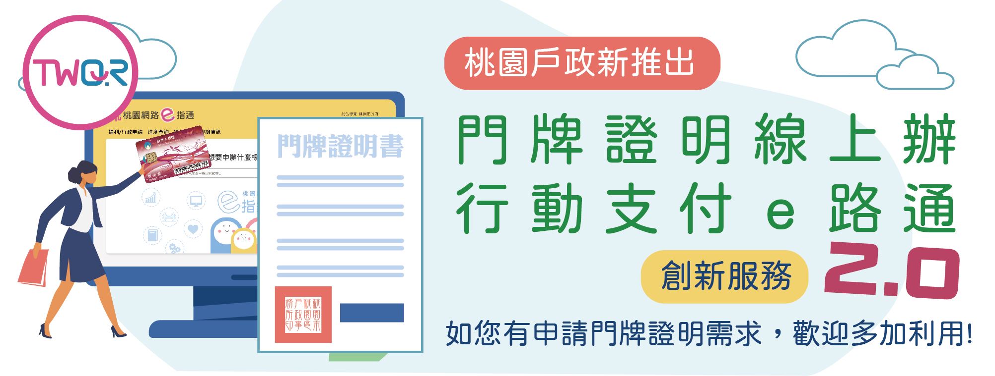 桃園戶政新推出「門牌證明線上辦 行動支付e路通」創新服務，如您有門牌補換發需求，歡迎多加利用!