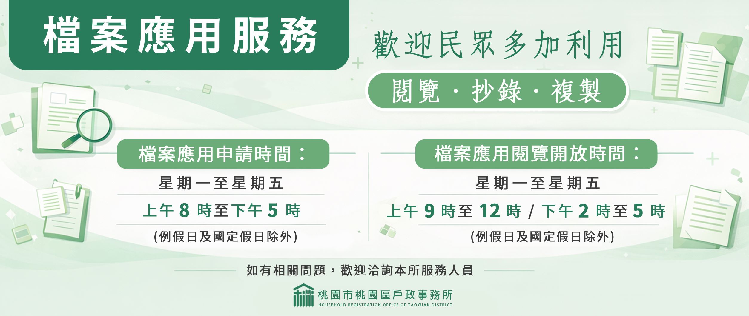 本所提供檔案應用服務 歡迎民眾多加利用
