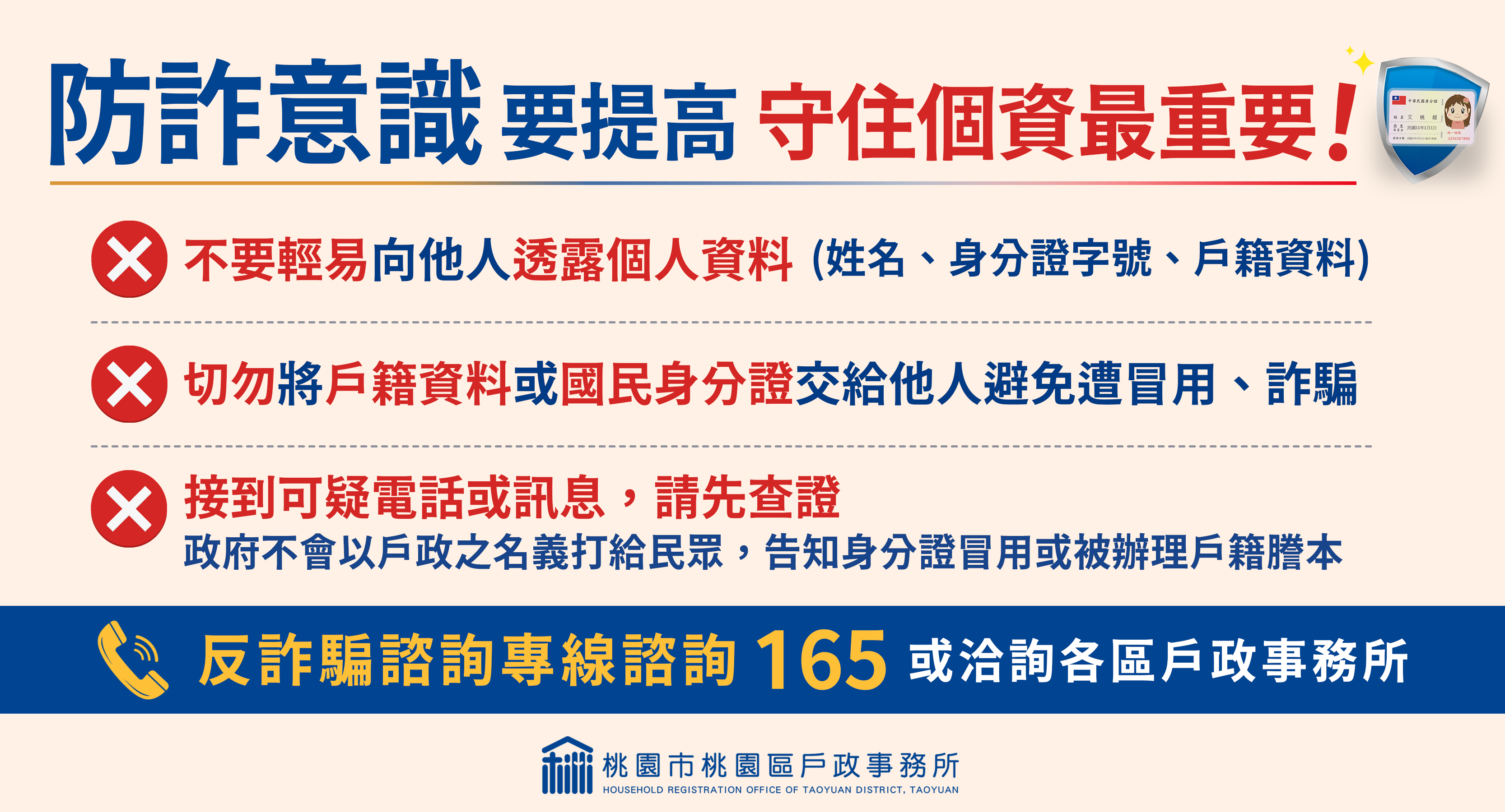 防詐意識要提高，守住個資最重要