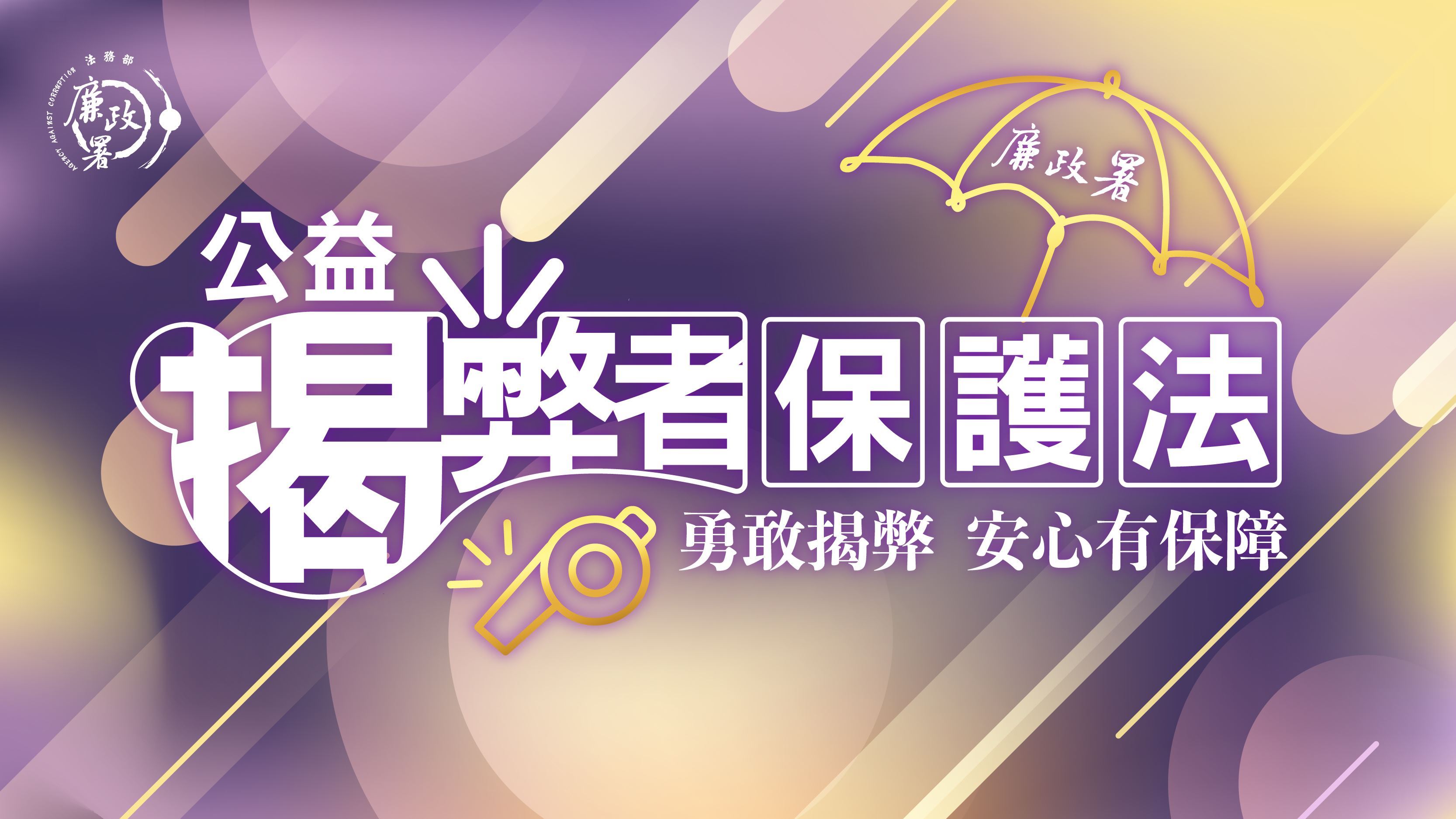 公益揭弊者保護法於民國114年7月22日施行，為國內首部揭弊保護專法，提供揭弊者安心吹哨的環境。若公務員無故洩漏揭弊者的身分者，處6月以上5年以下有期徒刑，得併科新台幣30萬元以下罰金；非公務員無故洩漏揭弊者的身分者，處1年以下有期徒刑、拘役或科或併科10萬元以下罰金。