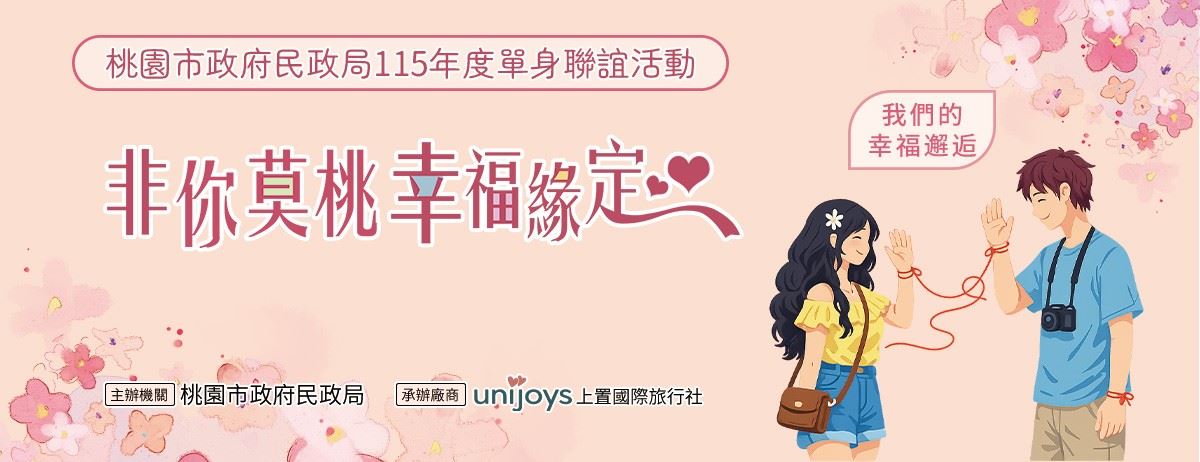 桃園市政府民政局115年「非你莫桃 幸福緣定」單身聯誼活動6月15日起開始報名