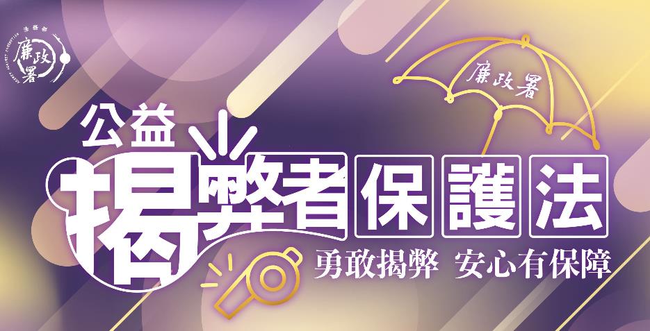 公益揭弊者保護法於民國114年7月22日施行，為國內首部揭弊保護專法，提供揭弊者安心吹哨的環境。若公務員無故洩漏揭弊者的身分者，處6月以上5年以下有期徒刑，得併科新台幣30萬元以下罰金；非公務員無故洩漏揭弊者的身分者，處1年以下有期徒刑、拘役或科或併科10萬元以下罰金。
