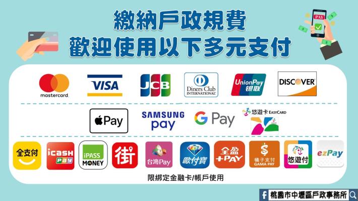 歡迎使用多元支付方式繳納戶政規費
