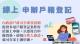 線上申辦戶籍登記