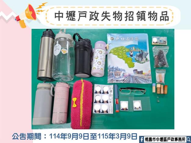 中壢戶政失物招領物品