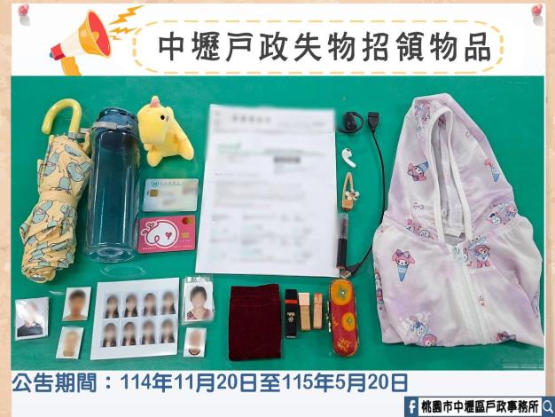 中壢戶政失物招領物品