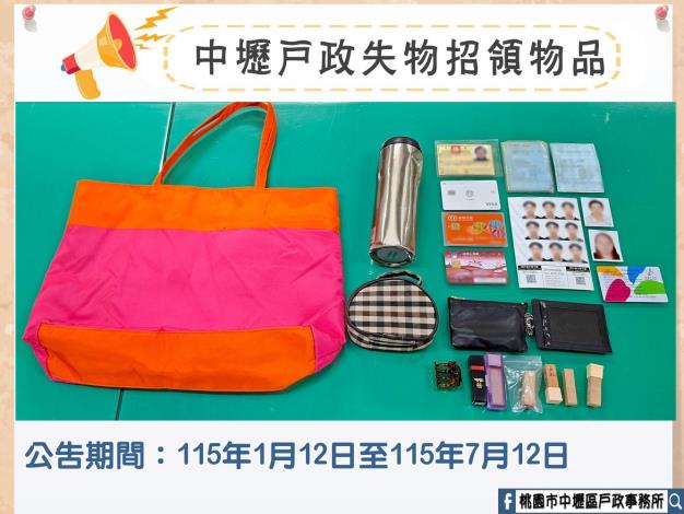 中壢戶政失物招領物品