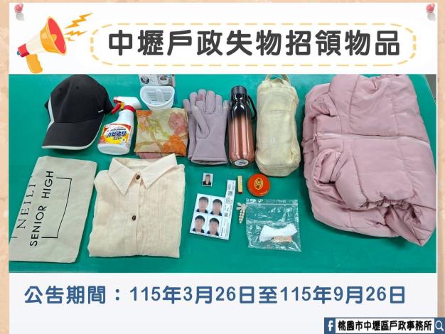 中壢戶政失物招領物品
