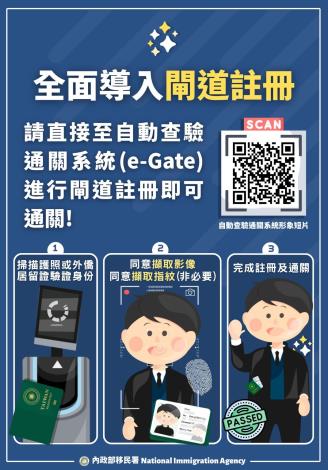 自動通關全面導入閘道註冊