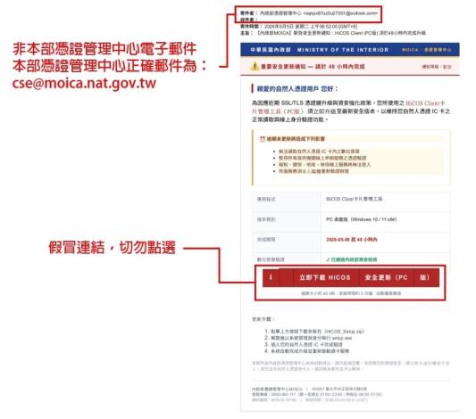 最新詐騙手法 假內政部憑證管理中心電子郵件 誘導民眾點擊連結更新元件