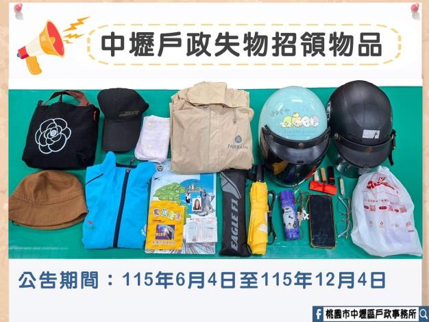 中壢戶政失物招領物品