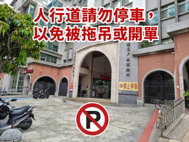 人行道請勿停車