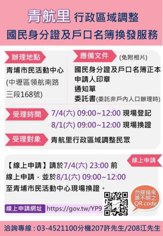 「青航里行政區域調整」申請換發國民身分證及戶口名簿