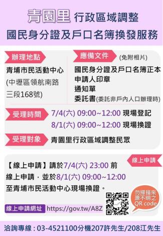 「青園里行政區域調整」申請換發國民身分證及戶口名簿