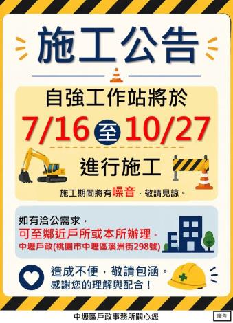 自強工作站施工公告